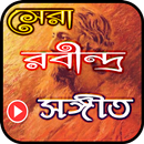 রবীন্দ্র সংগীত বাংলা (Rabindra Sangeet) APK