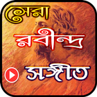 آیکون‌ রবীন্দ্র সংগীত বাংলা (Rabindra Sangeet)