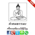 คำคมธรรมมะเตือนสติชีวิต icon