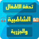 تحفة الاطفال الشاطبية والجزرية APK