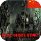 Chinese Ghost Story 图标