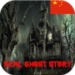 Chinese Ghost Story