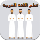 Belajar Bahasa Arab 1 アイコン