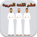 Belajar Bahasa Arab 1 APK