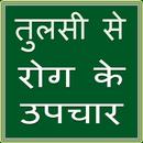 Tulsi se Rog Ke Upchar APK