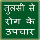 Tulsi se Rog Ke Upchar Zeichen