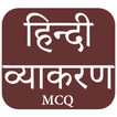 हिन्दी व्याकरण MCQ App