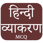 हिन्दी व्याकरण MCQ App icon