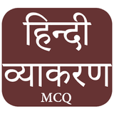 हिन्दी व्याकरण MCQ App иконка