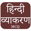 हिन्दी व्याकरण MCQ App APK