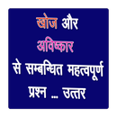 खोज और आविष्कार Discovery and  APK