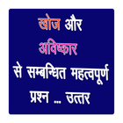 खोज और आविष्कार Discovery and Invention in Hindi иконка