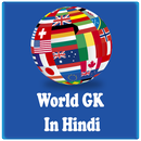 World GK  In Hindi - विश्व समा APK