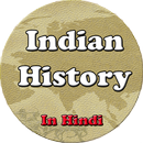 भारतीय इतिहास - Indian History -(With Quiz) APK