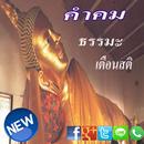 คำคมธรรมะเตือนสติ-APK