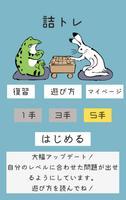 詰トレ/あなたにピッタリの詰将棋で棋力アップ！ постер