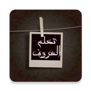 تعلم الحروف العربية APK
