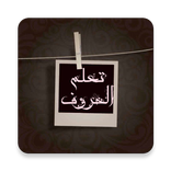 تعلم الحروف العربية