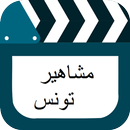 لعبة مشاهير تونس APK