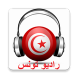 راديو تونس Radio Tunisie