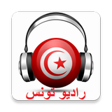 راديو تونس icône