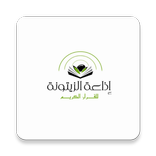 إذاعة الزيتونة للقرآن الكريم