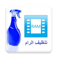 تنظيف الرام