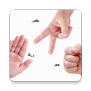 مقص ورق حجر APK
