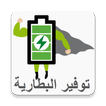 توفير البطارية (Battery Saver)