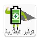 توفير البطارية (Battery Saver) APK