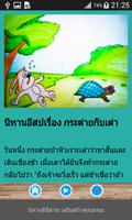 นิทานก่อนนอน นิทานอีสป มีเสียงอ่าน تصوير الشاشة 2