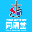 同福堂  Tung Fook Church