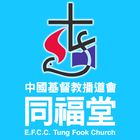 同福堂  Tung Fook Church أيقونة