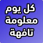 معلومات تافهة ícone