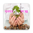 কম পুজিতে ব্যবসা-Business Idea 图标