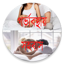 গর্ভাবস্থায় সহবাস APK