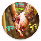 ছন্দে ছন্দে গান শিখি icon