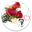 ভ্যালেনটাইনস ডে SMS