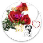 ভ্যালেনটাইনস ডে SMS icon