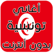 اغاني تونسية بدون انترنت