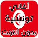 اغاني تونسية بدون انترنت APK