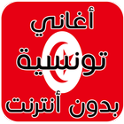 اغاني تونسية بدون انترنت icône