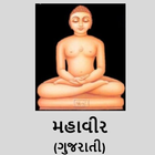 મહાવીર(Mahaveer) icône