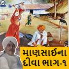 માણસાઈના દીવા ૧ (Mansai Na Diva) ikona