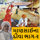 માણસાઈના દીવા ૨  (Mansai Na Diva 2) aplikacja