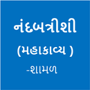 નંદબત્રીશી(Nandbatrisi) aplikacja