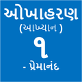 Okha Haran-1(ઓખાહરણ-૧)
