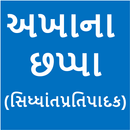 અખાના છપ્પા -સિધ્ધાંતપ્રતિપાદક(Akhana Chhappa) aplikacja