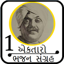 Ek Taro(એકતારો- ભજન સંગ્રહ ) APK
