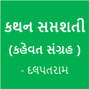 Gujarati Kahevat ( ગુજરાતી કહેવત ) APK
